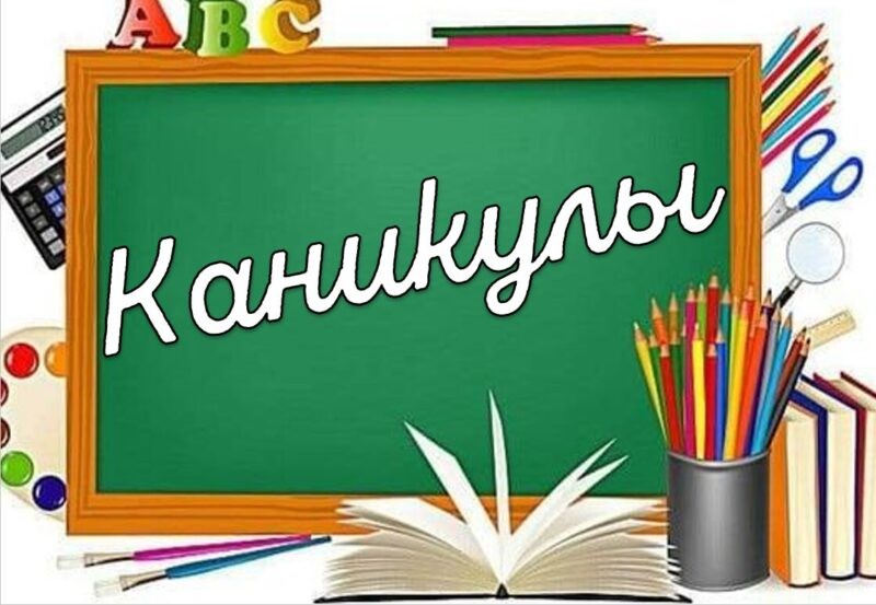 Безопасные каникулы